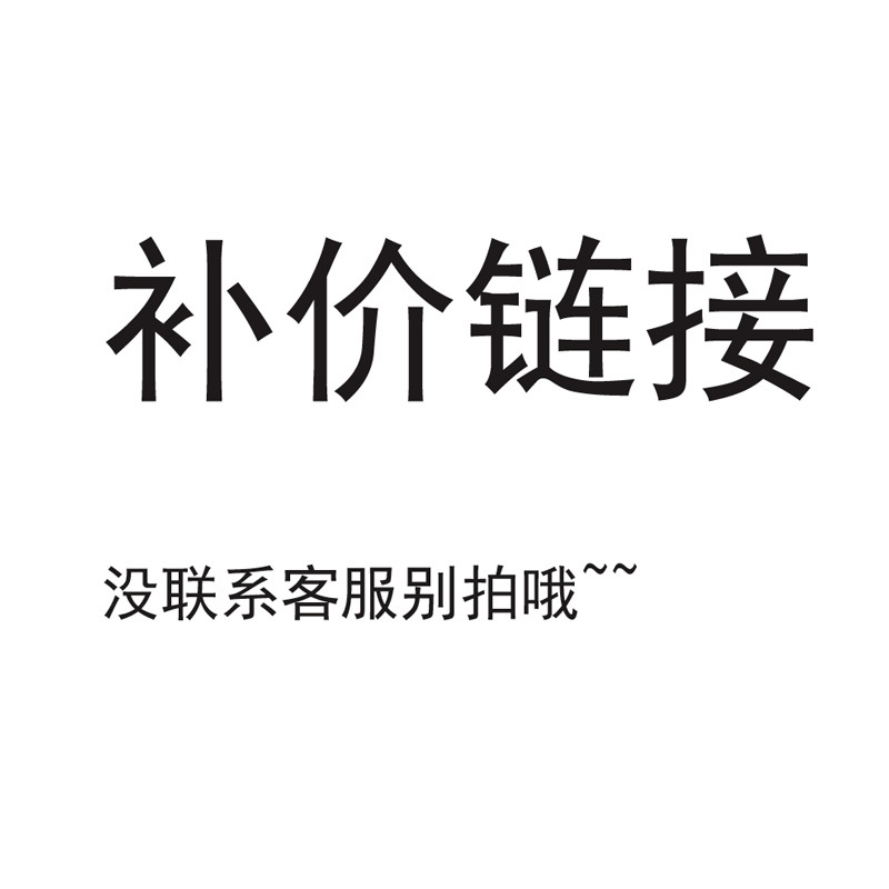 补价链接 没联系勿拍