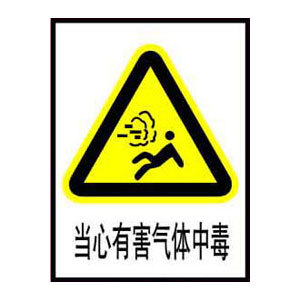 当心有害气体中毒标志牌搪瓷标牌塑料pvc标牌铁铝标识牌定做