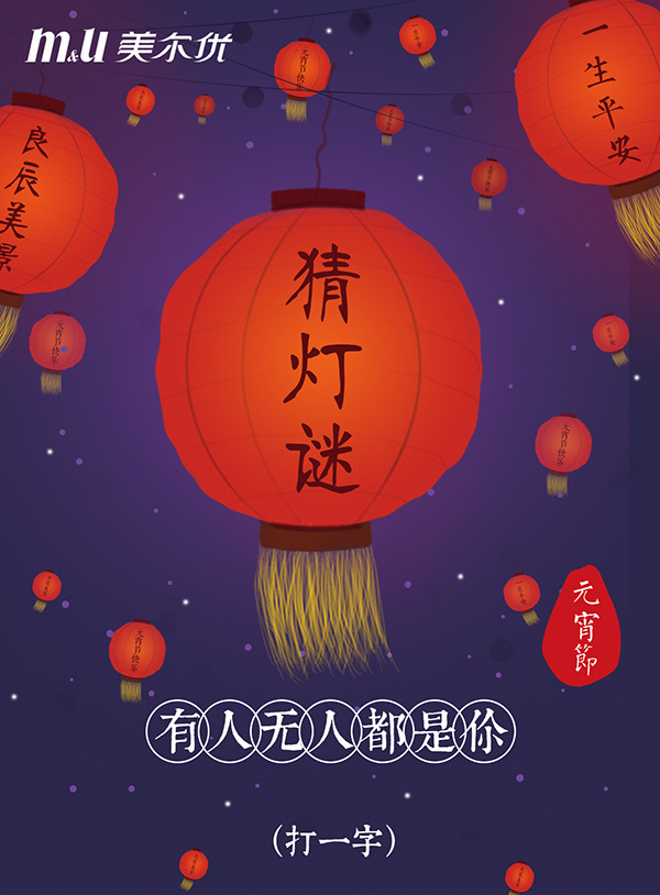 闹元宵猜灯谜,美尔优送你正宗重庆火锅底料