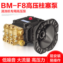 BM-F8系列高压柱塞泵 清洗机高压泵头 汽车/去污/疏通管道
