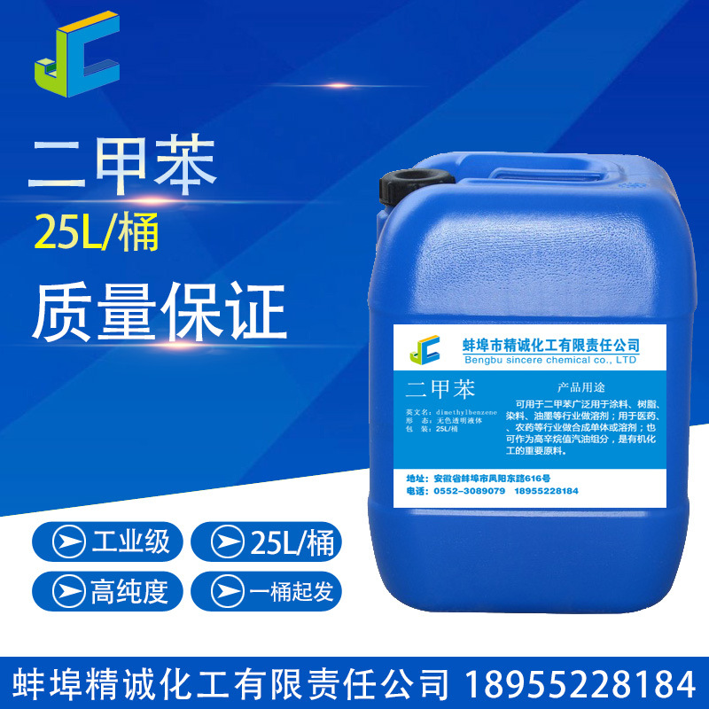 混合二甲苯 油漆/涂料稀释用工业级二甲苯溶剂 稀释剂