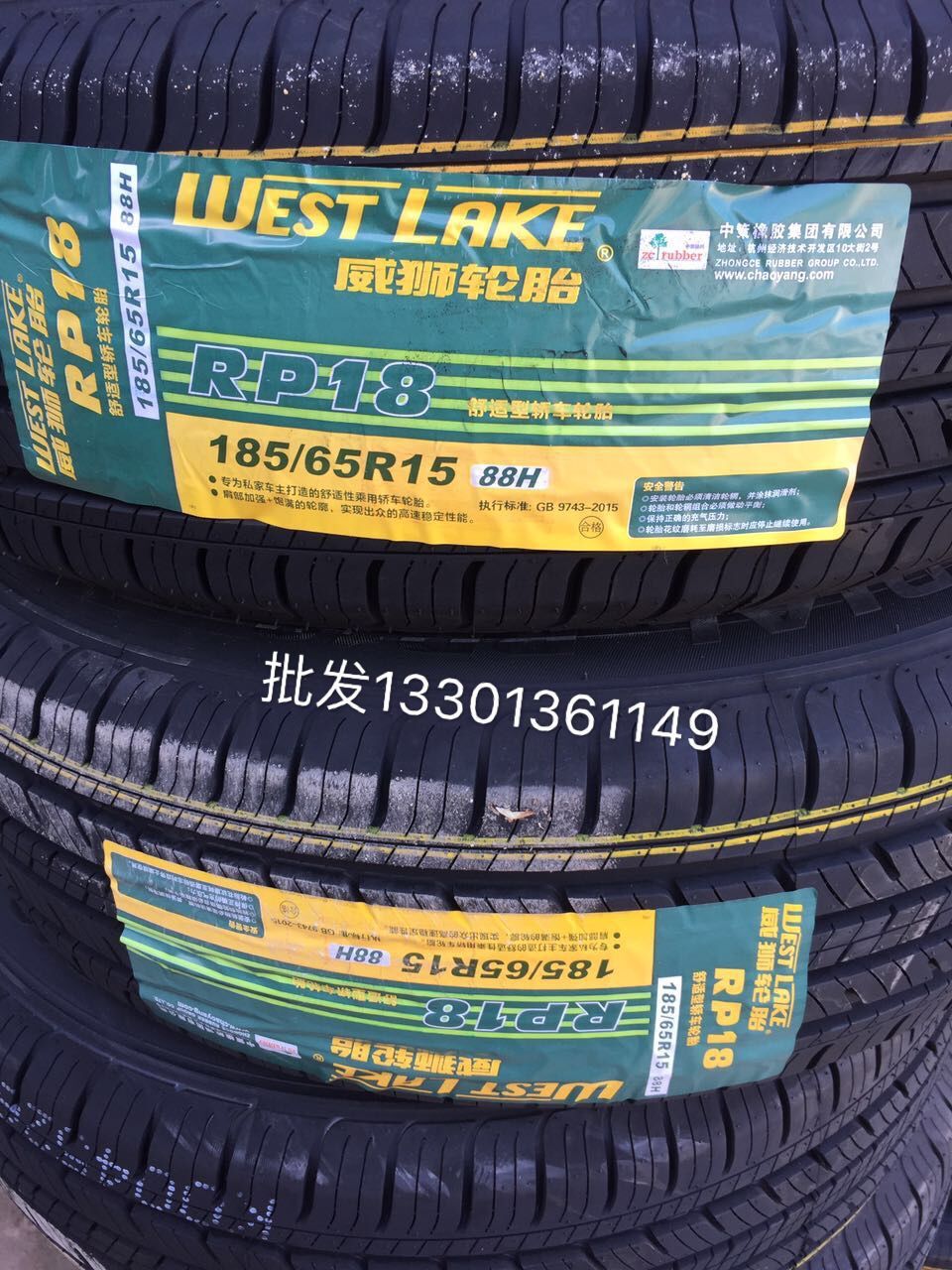威狮185-65r15轮胎 rp18花纹抓着拉大 防侧滑
