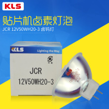 KLS JCR12V50WH20-3贴片机灯泡12V50W 贴片机杯泡内窥镜设备灯泡