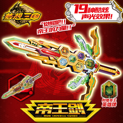 买奇酷梦想三国黄金版帝王剑刘备武器儿童玩具英雄牌帝王的力量