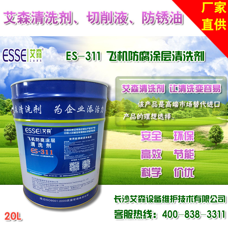 艾森es311飞机防腐涂层清洗剂油漆表面清洗剂电器设备清洗剂