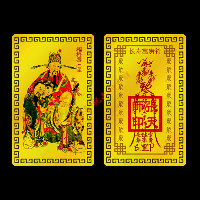 长寿富贵符 平安护身符金卡 消灾保健康延年益寿增福佛教佛卡结缘