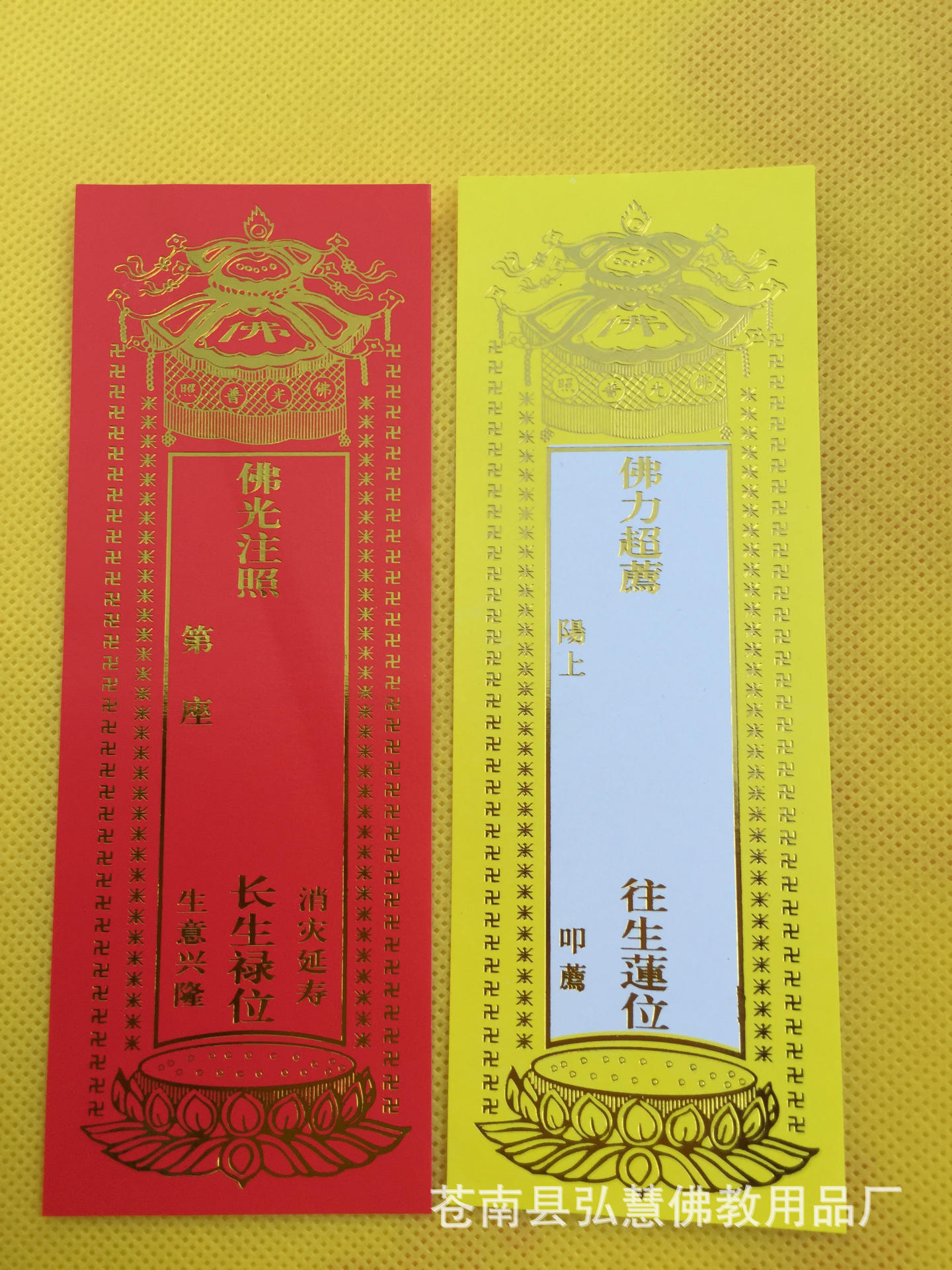 [弘慧]厂家批发2号长生禄位 烫金 牌位纸 佛教用品