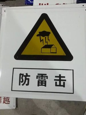 防雷击提示牌标志牌搪瓷标牌塑料pvc标牌铁铝标识牌厂家定做