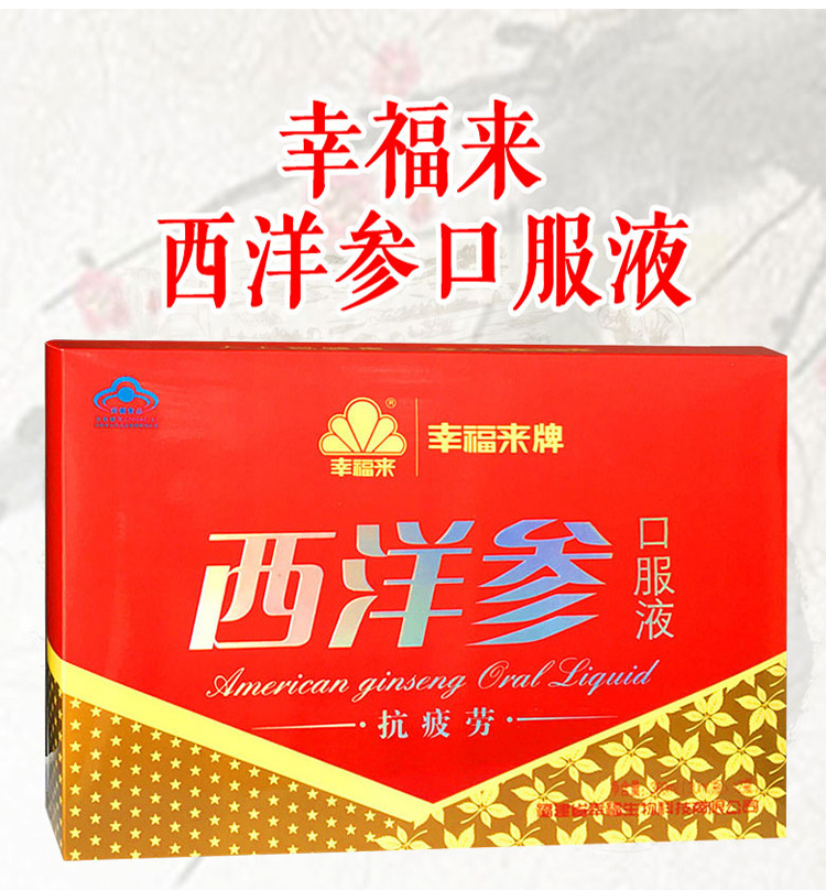 幸福来牌西洋参口服液 30ml/瓶*12瓶 送礼礼盒装 批发供应
