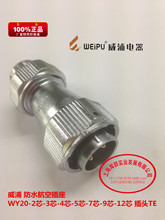 威浦 防水航空插座 WY20-2芯-3芯-4芯-5芯-7芯-9芯-12芯 插头TE