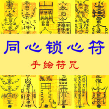 同心锁心符姻缘感情和合符小三分手挽回爱情复合回心转意符咒灵符