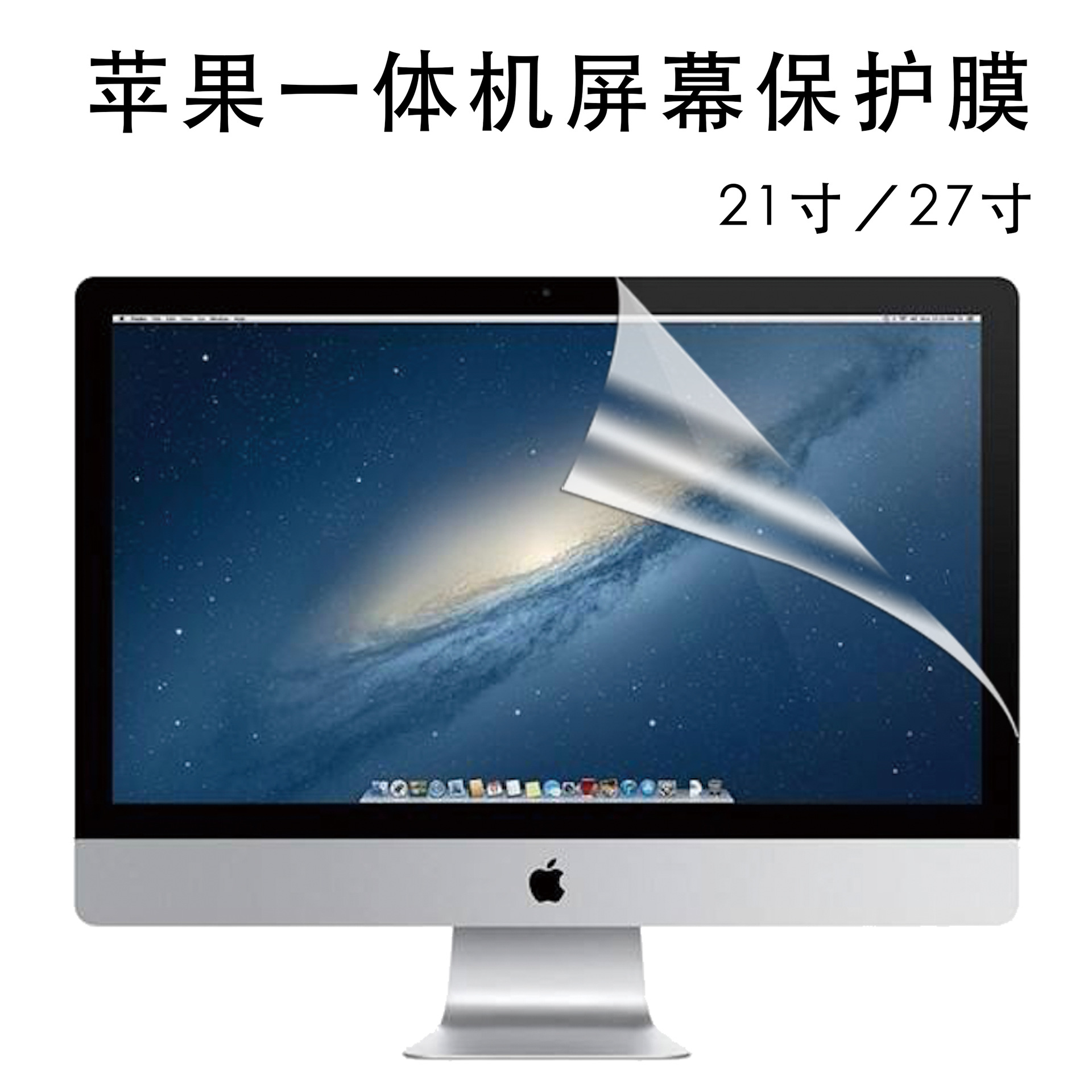 适用于imac21/27寸电脑屏幕保护膜 苹果一体机屏幕保护膜