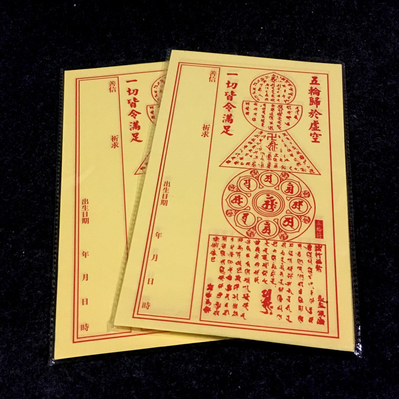五轮符家宅平安富贵安康一却皆令满足祈福纸品烟供密宗符纸40张