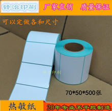 三防热敏标签纸70*50*500张 不干胶空白贴纸打印纸 可定做可印刷