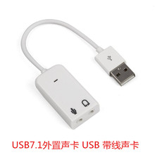 USB声卡 外置声卡 笔记本/台式机外置独立7.1声卡win7免驱