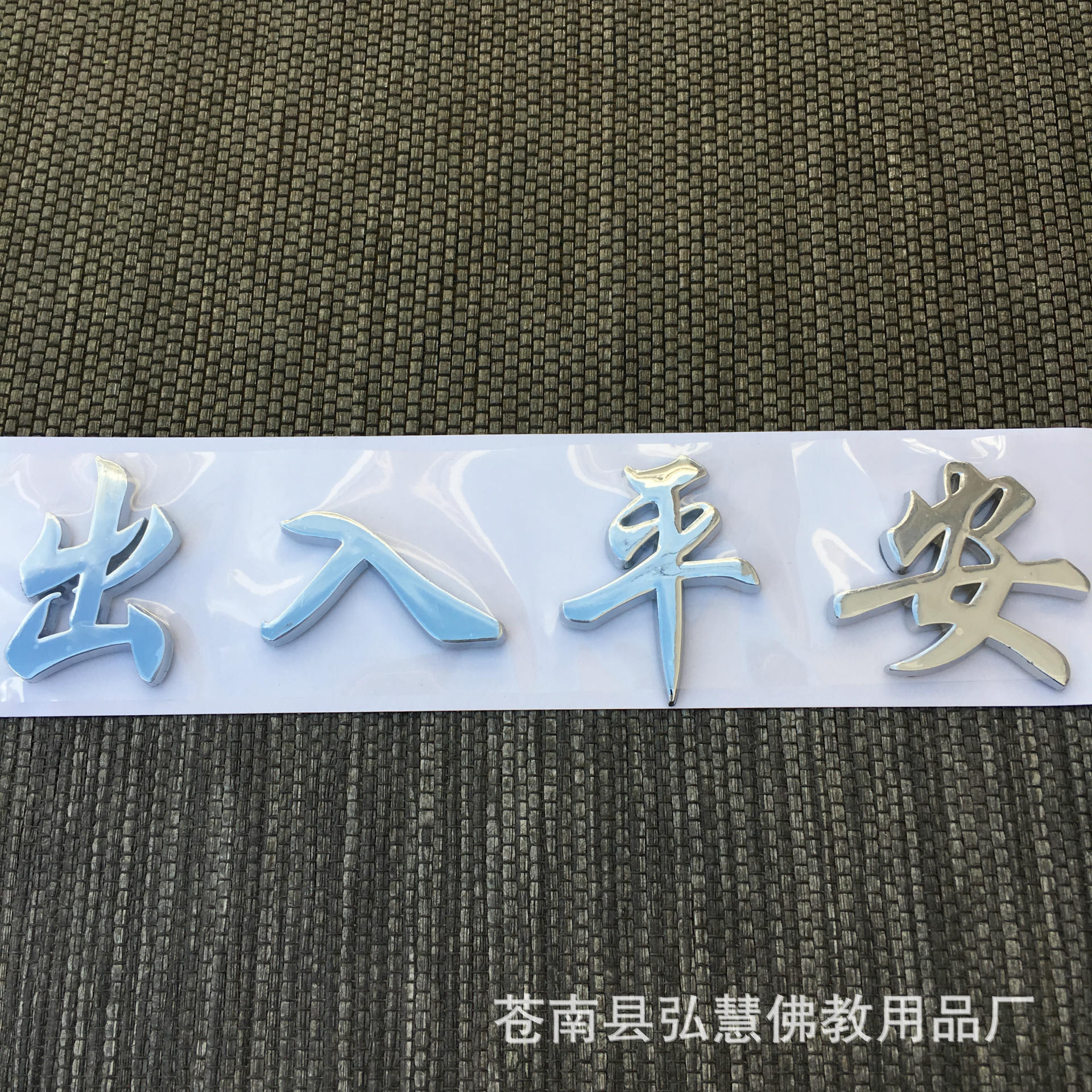 弘慧 出入平安立体车贴 佛教贴纸 佛教用品 佛教车贴 厂家直销