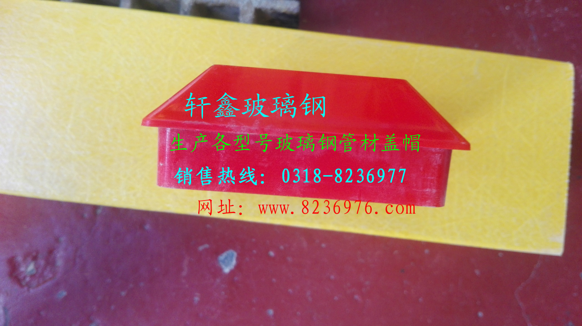 轩鑫玻璃钢生产玻璃钢盖帽,装饰盖,方管盖帽