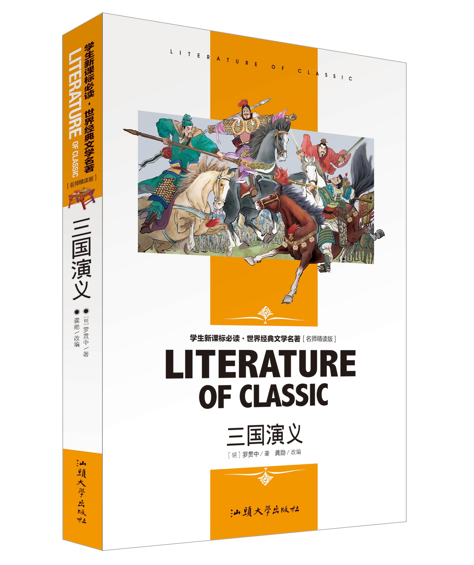 正版 三国演义 学生图书籍阅读 四大书籍单本 名师精读版批发