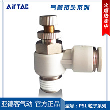亚德客 原装供应 PSL粒子接头系列