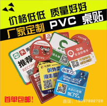 PVC桌贴二维码定制 饿了么美团外卖防水门贴墙贴 二维码背胶卡