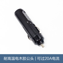 12V24V汽车大功率电木点烟器插头 车载充气泵20A公头电胶木插头