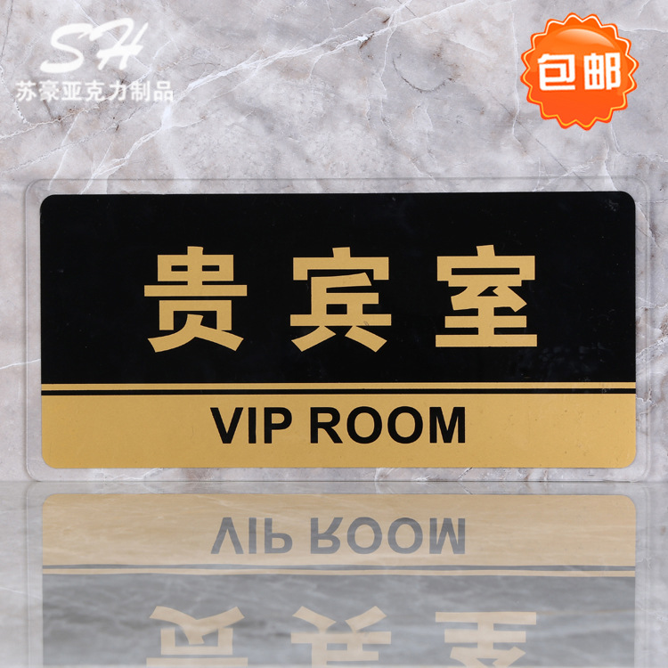 贵宾室门牌亚克力科室牌vip提示牌指示牌宾客休息区企业公司标牌