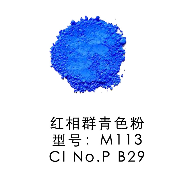 红相群青色粉 m113