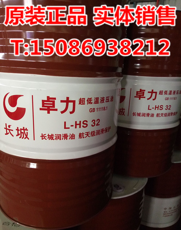 长城卓力lhs32号温液压油32号低凝抗磨液压油