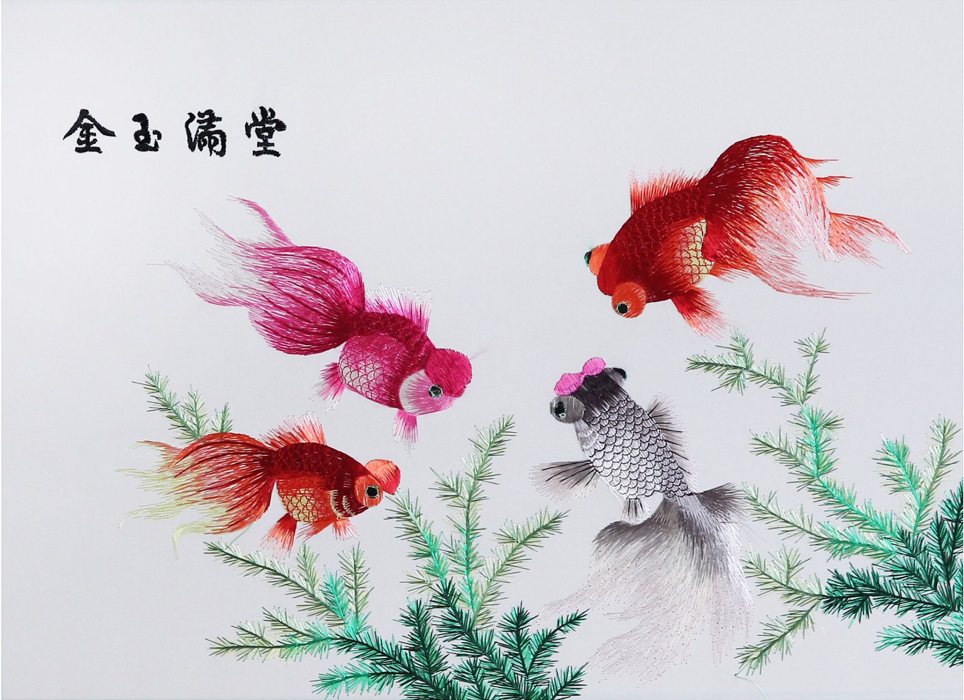 金玉满堂 精品丝线刺绣画 苏绣成品装饰挂画 客厅家居商务送礼