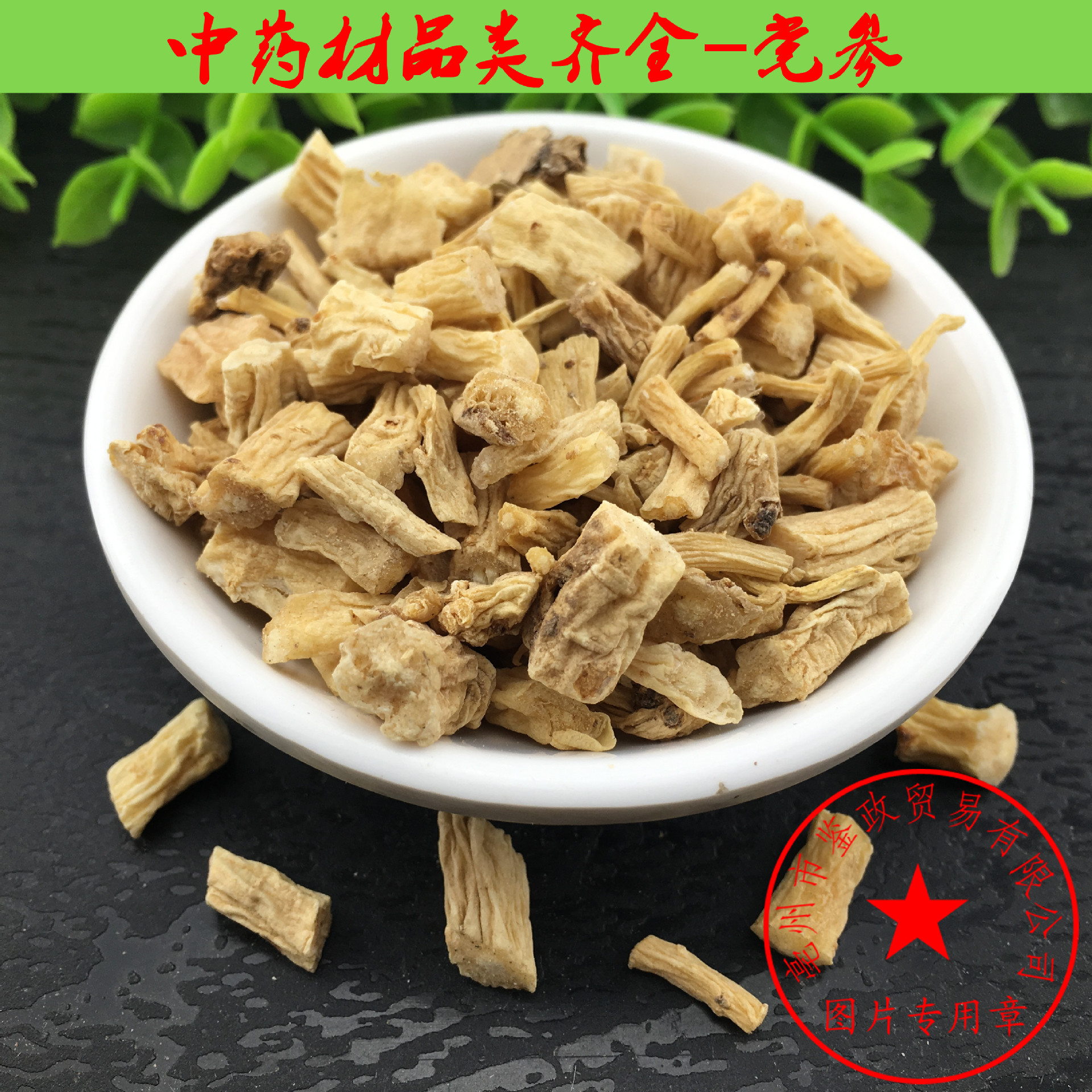 批发中药材 党参 甘肃 党参片 纹党参