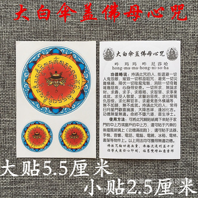 平安护身符_大白伞盖咒轮贴纸 密宗彩印平安护身符 佛教贴纸包邮结缘