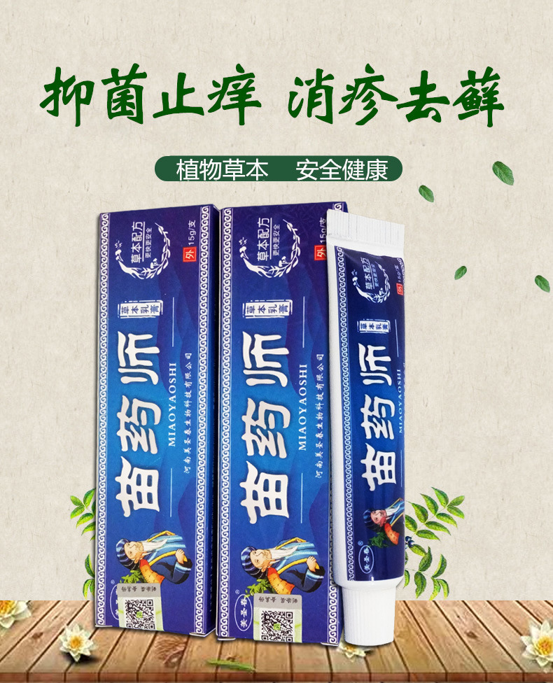 批发苗药师软膏 止痒软膏 皮肤瘙痒 皮肤止痒膏 脚气药膏 脚气膏