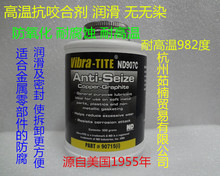正品美国ND907C铜基高温抗咬合剂 防卡剂润滑脂 防烧结剂 500g