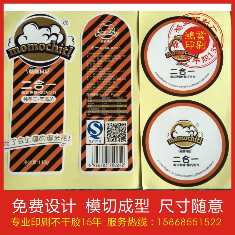 食品爆米花不干胶商标保健品标签爆米花瓶贴不干胶标签印刷定做