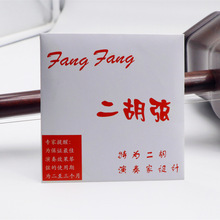 正品批发 红FangFang 二胡弦专业级套弦