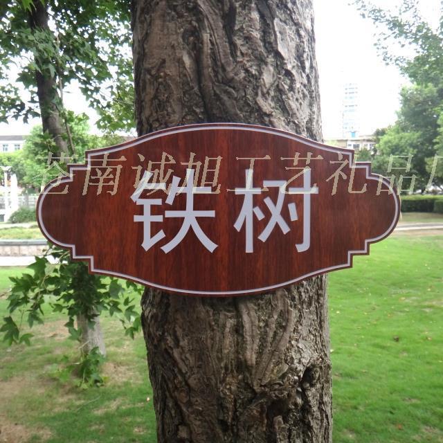 定制塑料双色板树牌防标牌 树木挂牌树木简介说明牌 部队植物标牌