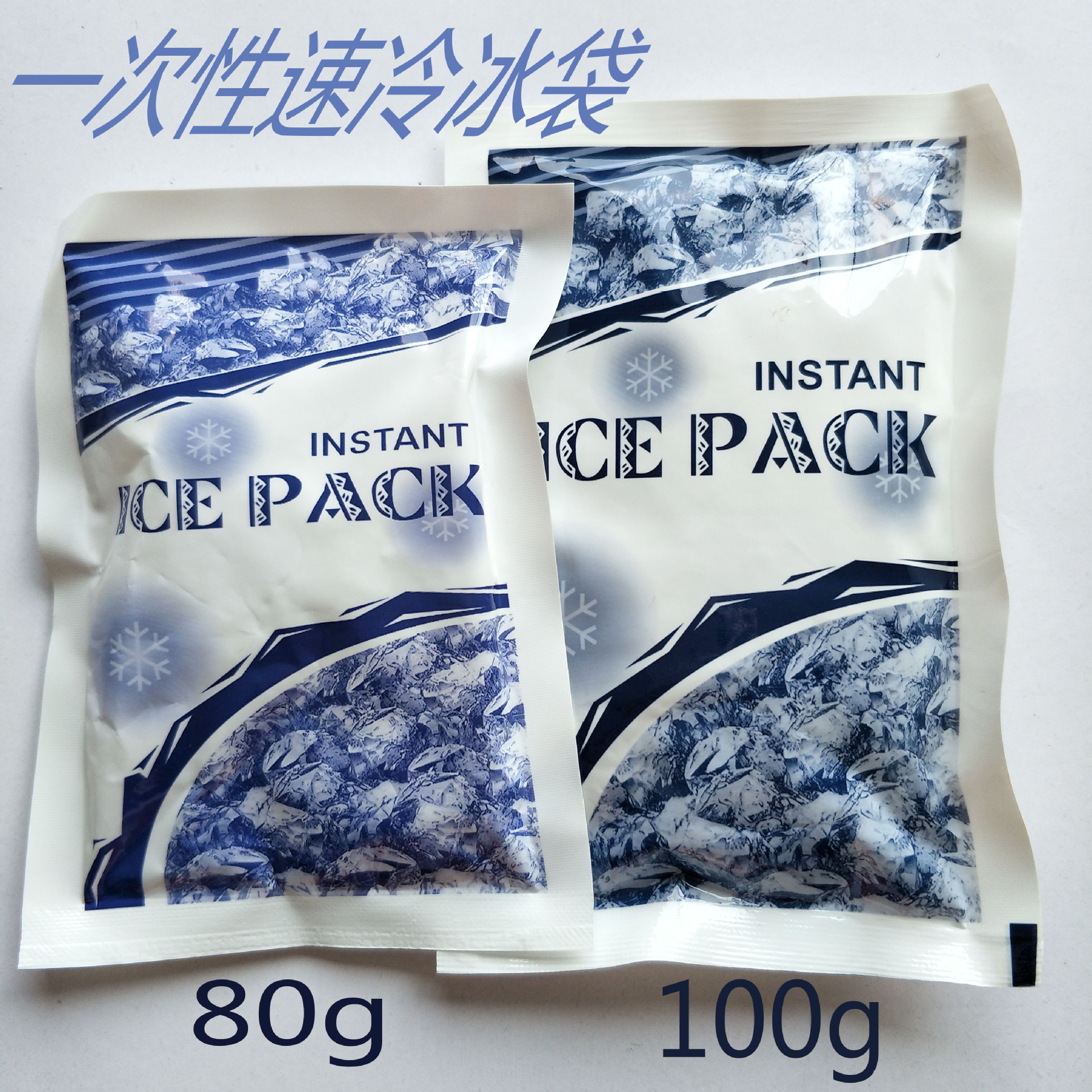 速冷一次性冰袋干冰魔力冰医用降温冷藏运动急救消肿免注水冷敷