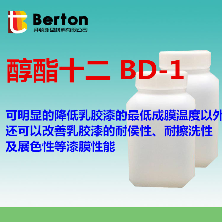 醇酯十二bd-1 善乳胶漆的耐侯性,耐擦洗性及展色性等漆膜性能