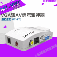 迈拓MT-PT01 VGA转AV 视频转换器 PC TO TV 电脑转电视 VGA转BNC
