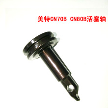 原装美特CN70B CN80B气动卷钉枪配件 美特CN70B CN80B活塞轴配件