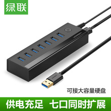 绿联usb3.0分线器一拖七hub多接口带电源供电高速集线转换扩展器