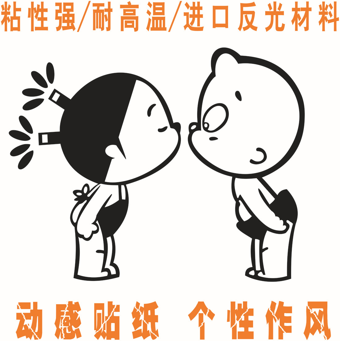 批发kiss亲嘴男女娃娃小孩反光膜车门身尾拉花女新手车贴个性