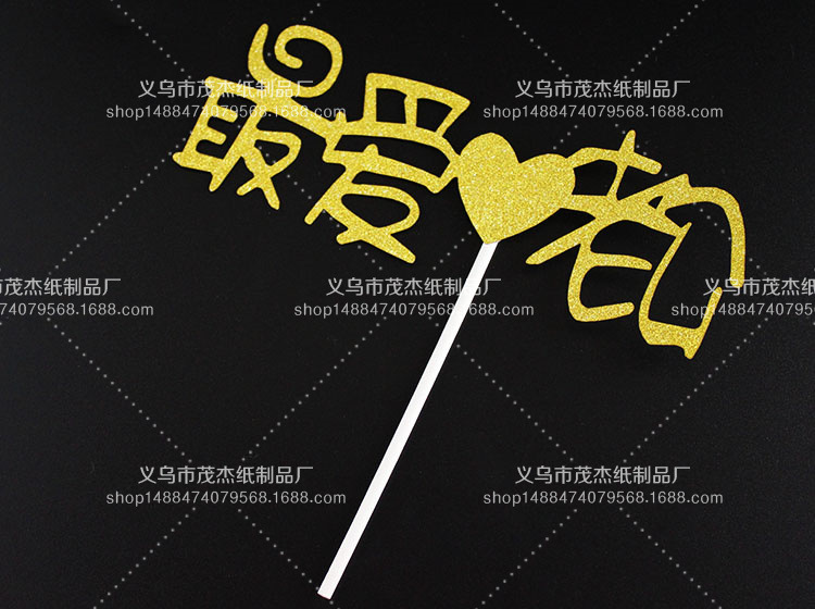 金葱闪粉璀璨蛋糕插牌 生日快乐插旗 最爱宝贝老公老婆爸爸妈妈