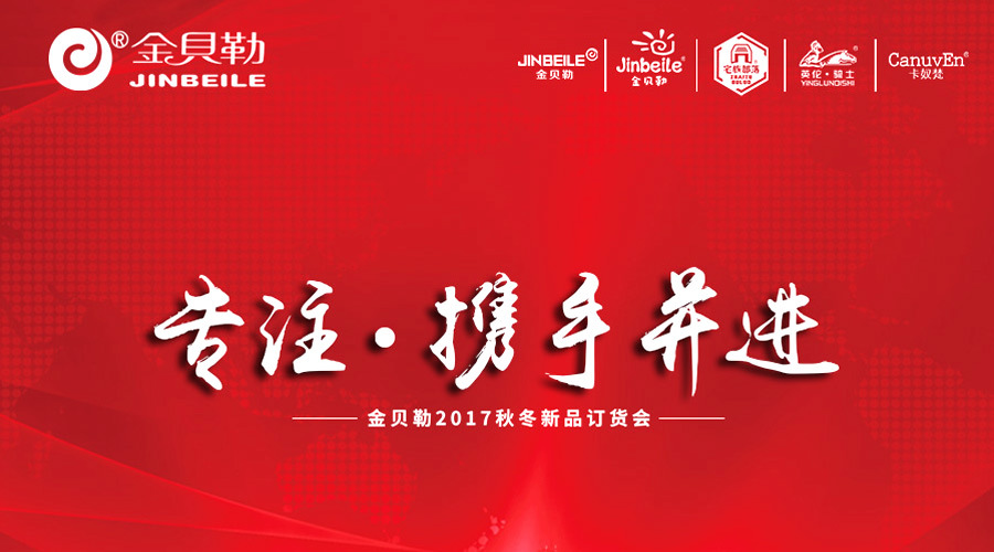 【奋斗启程】热烈庆祝金贝勒2017秋冬新品订货会圆满召开
