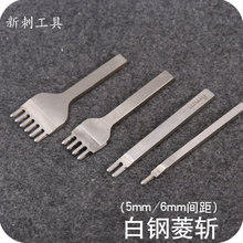 DIY 手工工具皮艺皮革打孔菱斩  白钢菱斩5mm  6mm