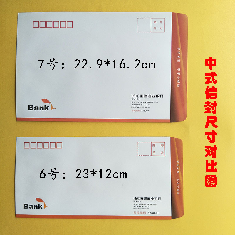 常规的信封尺寸有5号22*11cm    6号23*12cm  7号 22.9*16.