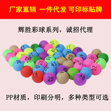 辉胜 数字彩球PP材质乒乓球 乒乓彩球 宣传训练彩色乒乓球 修改