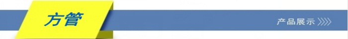 方管
