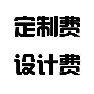 定制设计费 定金 预付款 不退不换 请联系客服后下单 揽羽模型