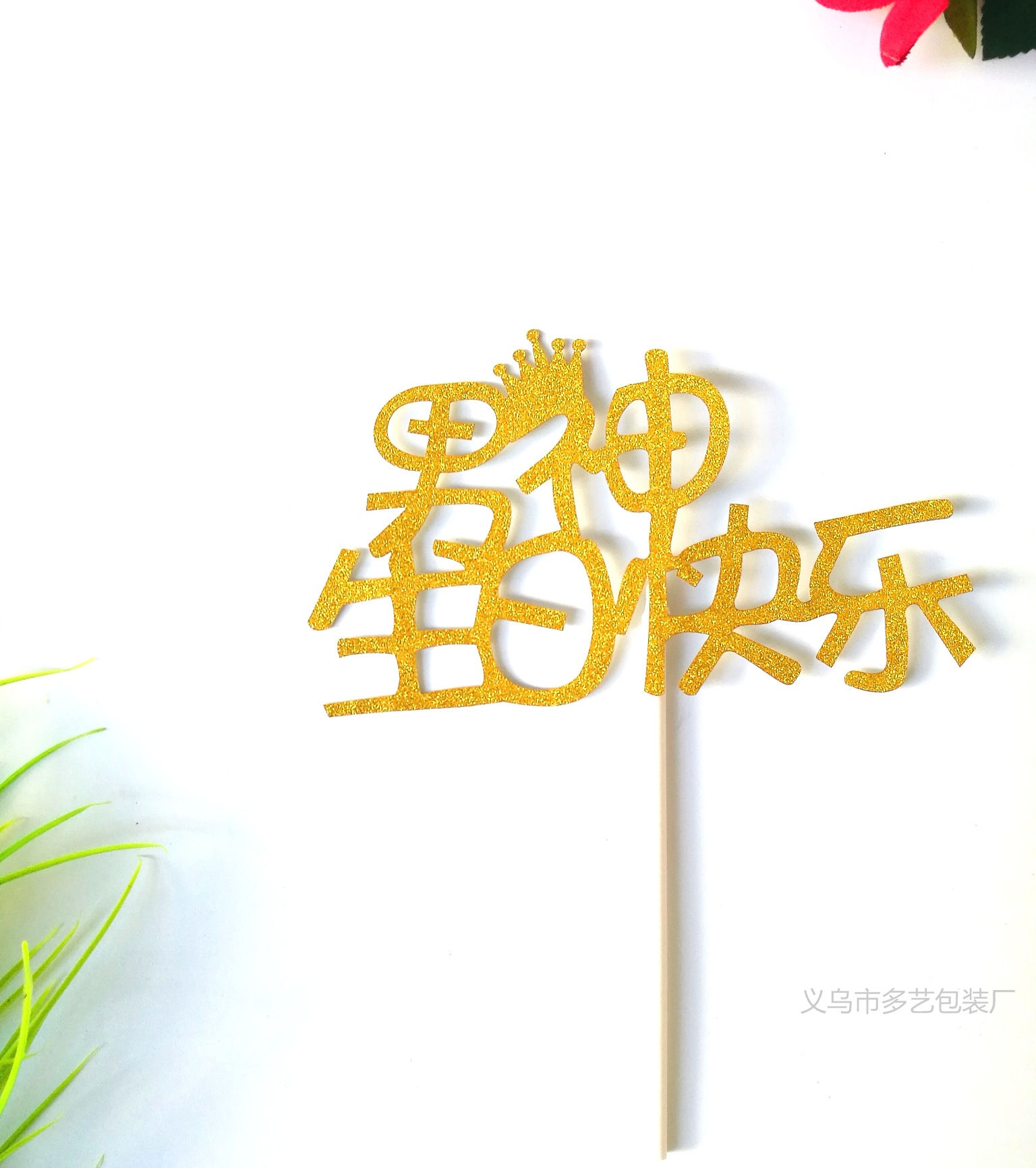 女神生日快乐 蛋糕插牌 插旗派对竹签插卡生日聚会烘焙装 来样定